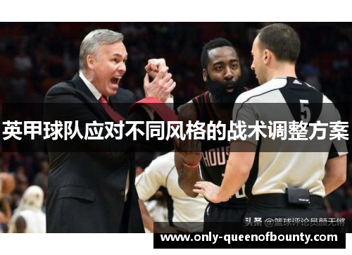 英甲球队应对不同风格的战术调整方案