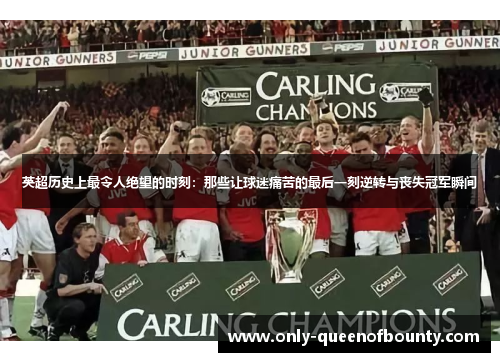 英超历史上最令人绝望的时刻：那些让球迷痛苦的最后一刻逆转与丧失冠军瞬间
