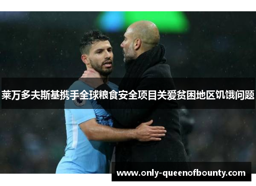莱万多夫斯基携手全球粮食安全项目关爱贫困地区饥饿问题