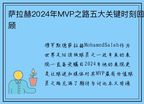 萨拉赫2024年MVP之路五大关键时刻回顾