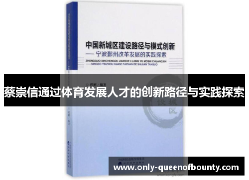 蔡崇信通过体育发展人才的创新路径与实践探索