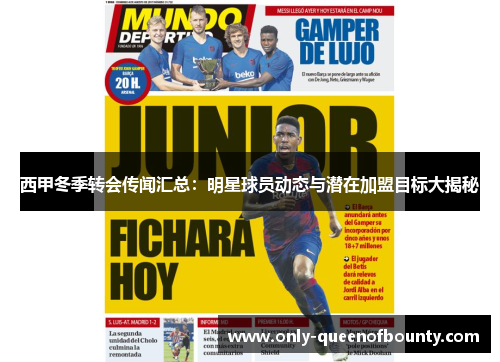 西甲冬季转会传闻汇总：明星球员动态与潜在加盟目标大揭秘