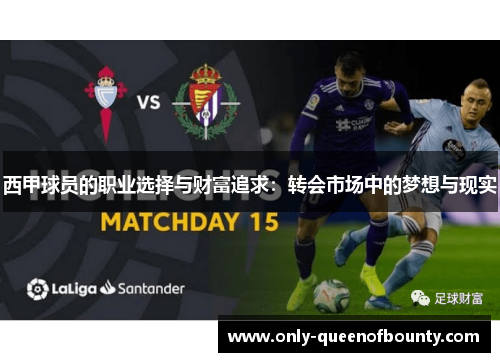 西甲球员的职业选择与财富追求：转会市场中的梦想与现实