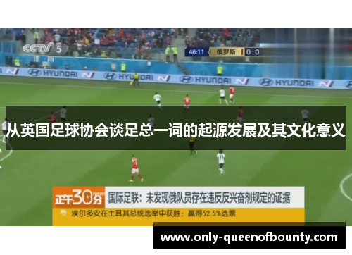 从英国足球协会谈足总一词的起源发展及其文化意义