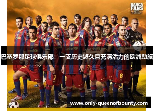 巴塞罗那足球俱乐部：一支历史悠久且充满活力的欧洲劲旅
