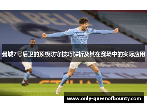 曼城7号后卫的顶级防守技巧解析及其在赛场中的实际应用