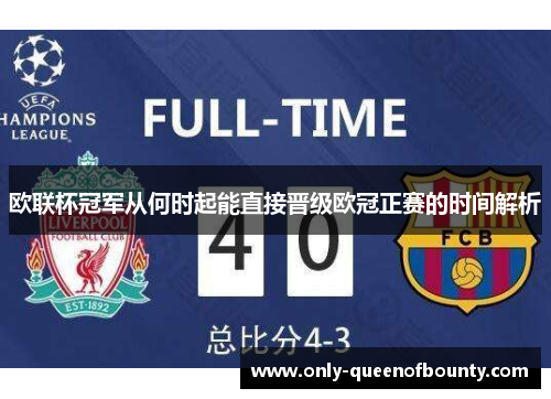 欧联杯冠军从何时起能直接晋级欧冠正赛的时间解析