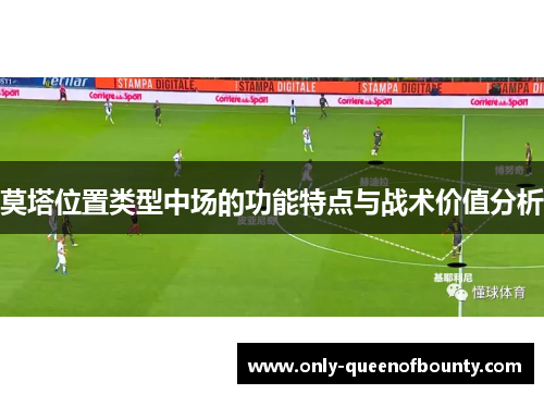 莫塔位置类型中场的功能特点与战术价值分析