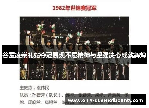 谷爱凌崇礼站夺冠展现不屈精神与坚强决心成就辉煌
