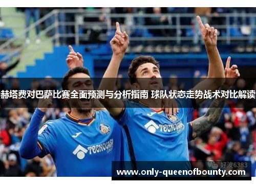 赫塔费对巴萨比赛全面预测与分析指南 球队状态走势战术对比解读