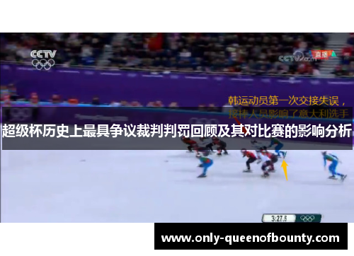 超级杯历史上最具争议裁判判罚回顾及其对比赛的影响分析