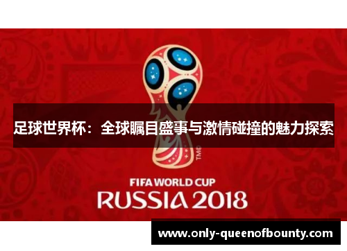 足球世界杯：全球瞩目盛事与激情碰撞的魅力探索