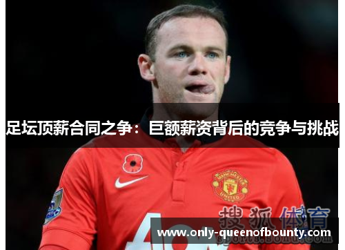 足坛顶薪合同之争：巨额薪资背后的竞争与挑战