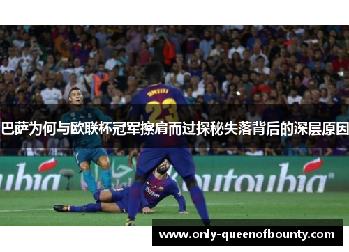 巴萨为何与欧联杯冠军擦肩而过探秘失落背后的深层原因