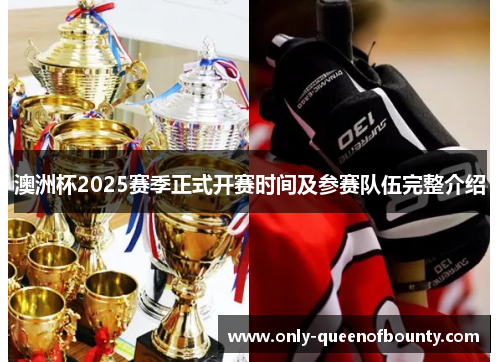 澳洲杯2025赛季正式开赛时间及参赛队伍完整介绍