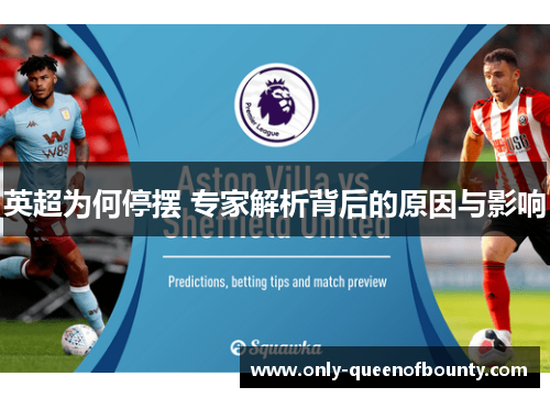 英超为何停摆 专家解析背后的原因与影响