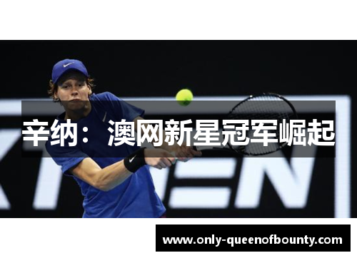 辛纳：澳网新星冠军崛起