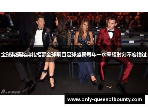 金球奖颁奖典礼揭幕全球瞩目足球盛宴每年一次荣耀时刻不容错过