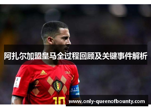 阿扎尔加盟皇马全过程回顾及关键事件解析