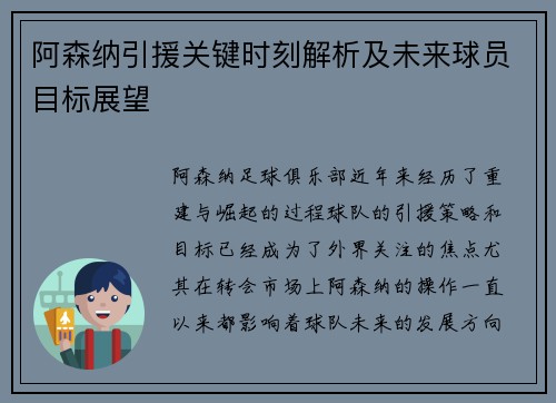 阿森纳引援关键时刻解析及未来球员目标展望
