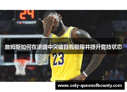 詹姆斯如何在逆境中突破自我极限并提升竞技状态