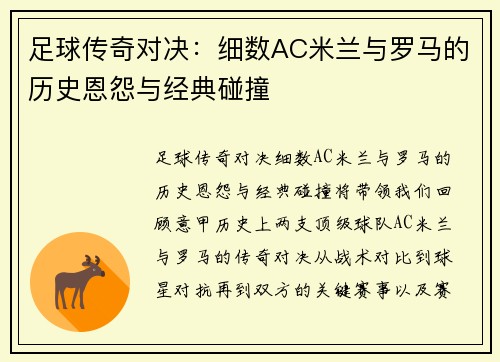 足球传奇对决：细数AC米兰与罗马的历史恩怨与经典碰撞