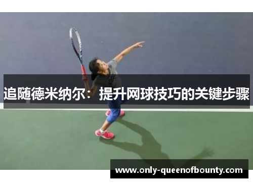 追随德米纳尔：提升网球技巧的关键步骤