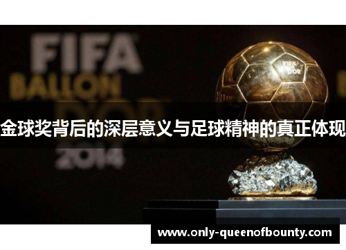 金球奖背后的深层意义与足球精神的真正体现