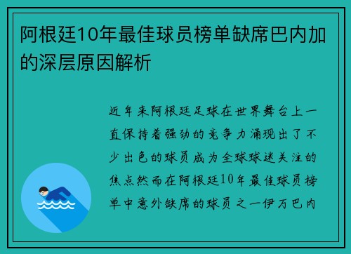 阿根廷10年最佳球员榜单缺席巴内加的深层原因解析