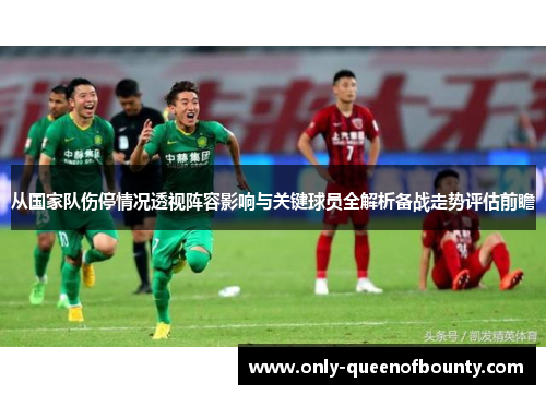从国家队伤停情况透视阵容影响与关键球员全解析备战走势评估前瞻