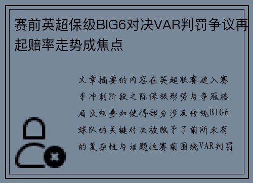 赛前英超保级BIG6对决VAR判罚争议再起赔率走势成焦点 赛前英超保级BIG6对决VAR判罚争议再起赔率走势成焦点