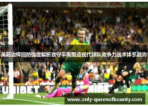 英超边锋回防强度解析攻守平衡塑造现代球队竞争力战术体系趋势