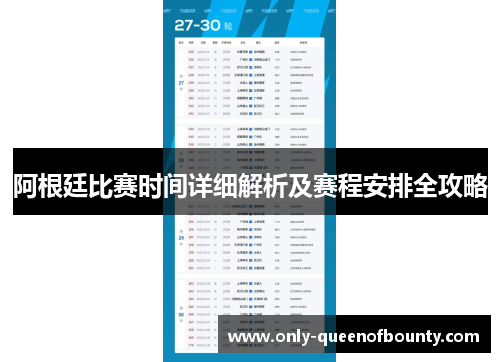 阿根廷比赛时间详细解析及赛程安排全攻略