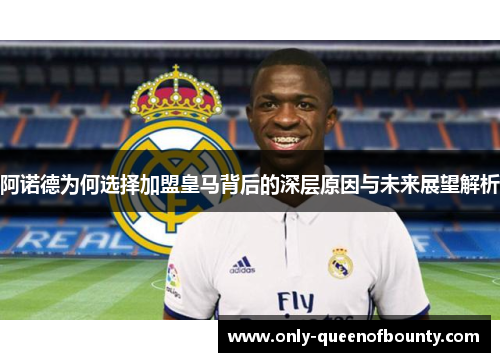 阿诺德为何选择加盟皇马背后的深层原因与未来展望解析