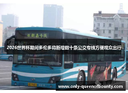 2026世界杯期间多伦多将新增数十条公交专线方便观众出行