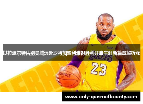 以拉波尔特告别曼城远赴沙特加盟利雅得胜利开启生涯新篇章解析深