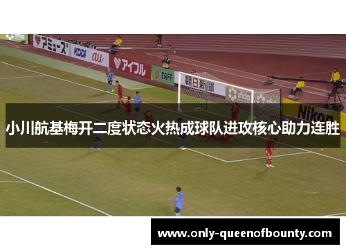 小川航基梅开二度状态火热成球队进攻核心助力连胜