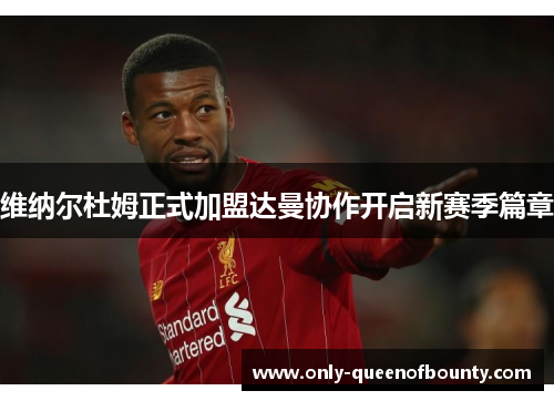 维纳尔杜姆正式加盟达曼协作开启新赛季篇章