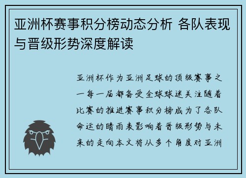 亚洲杯赛事积分榜动态分析 各队表现与晋级形势深度解读