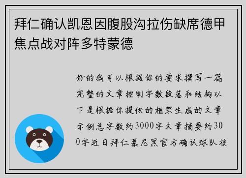 拜仁确认凯恩因腹股沟拉伤缺席德甲焦点战对阵多特蒙德
