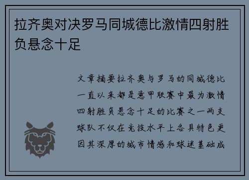 拉齐奥对决罗马同城德比激情四射胜负悬念十足