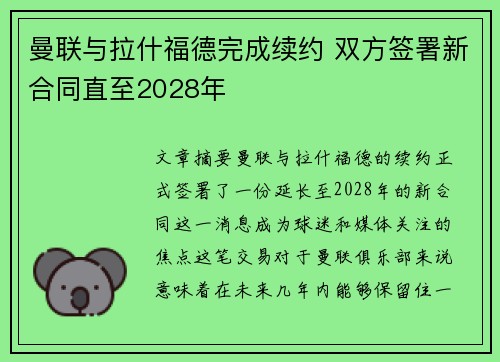 曼联与拉什福德完成续约 双方签署新合同直至2028年