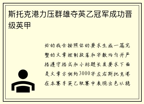 斯托克港力压群雄夺英乙冠军成功晋级英甲