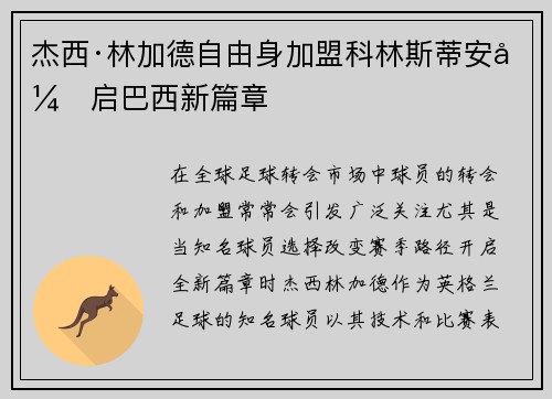 杰西·林加德自由身加盟科林斯蒂安开启巴西新篇章