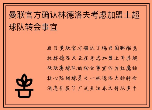 曼联官方确认林德洛夫考虑加盟土超球队转会事宜