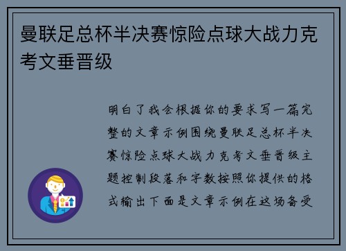 曼联足总杯半决赛惊险点球大战力克考文垂晋级