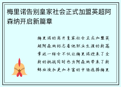 梅里诺告别皇家社会正式加盟英超阿森纳开启新篇章
