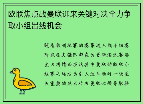 欧联焦点战曼联迎来关键对决全力争取小组出线机会