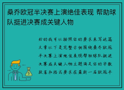 桑乔欧冠半决赛上演绝佳表现 帮助球队挺进决赛成关键人物