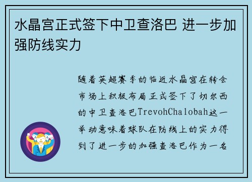 水晶宫正式签下中卫查洛巴 进一步加强防线实力